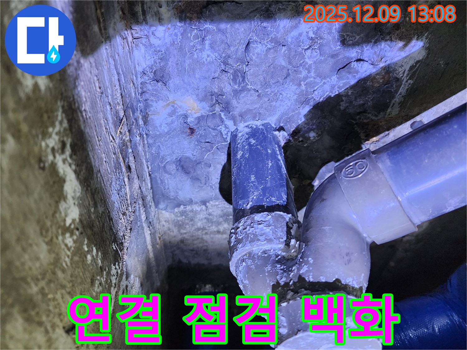 포천시 영중면 성동리 누수 - 누수 확인을 위해 배관 연결부를 집중적으로 점검하고 백화 현상을 확인했습니다.