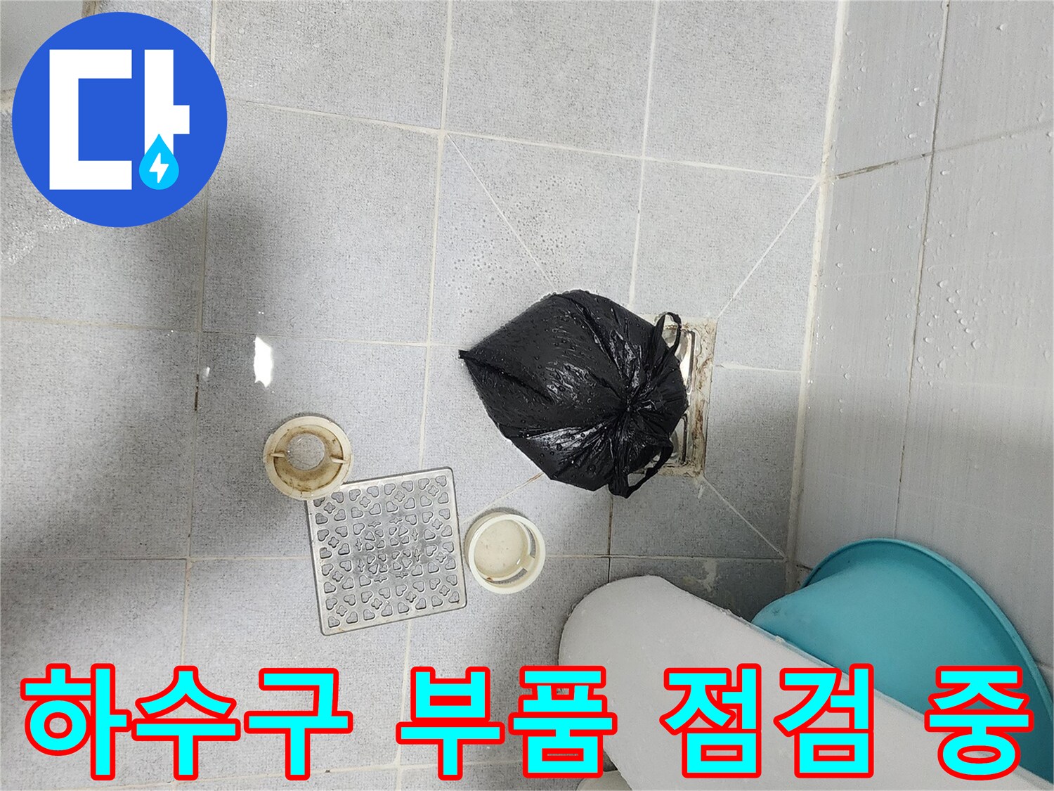 화장실 바닥 타일과 분리된 배수구 덮개 및 트랩의 모습