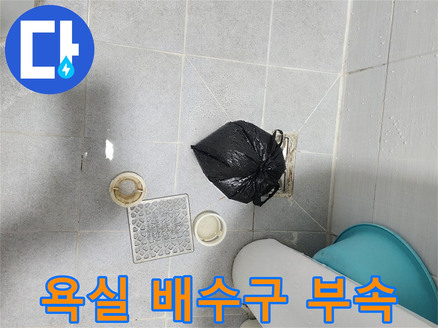 화장실 바닥에 놓인 탈거된 유가와 덮개 - 누수 정밀 점검