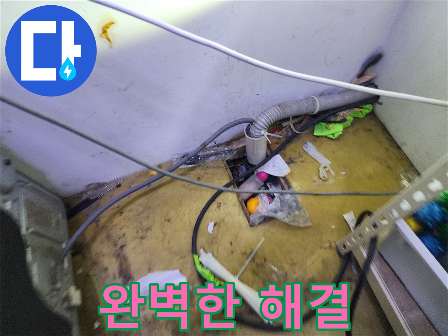김포 장기동 누수 - 배수 호스 문제, 완벽하게 해결 완료!