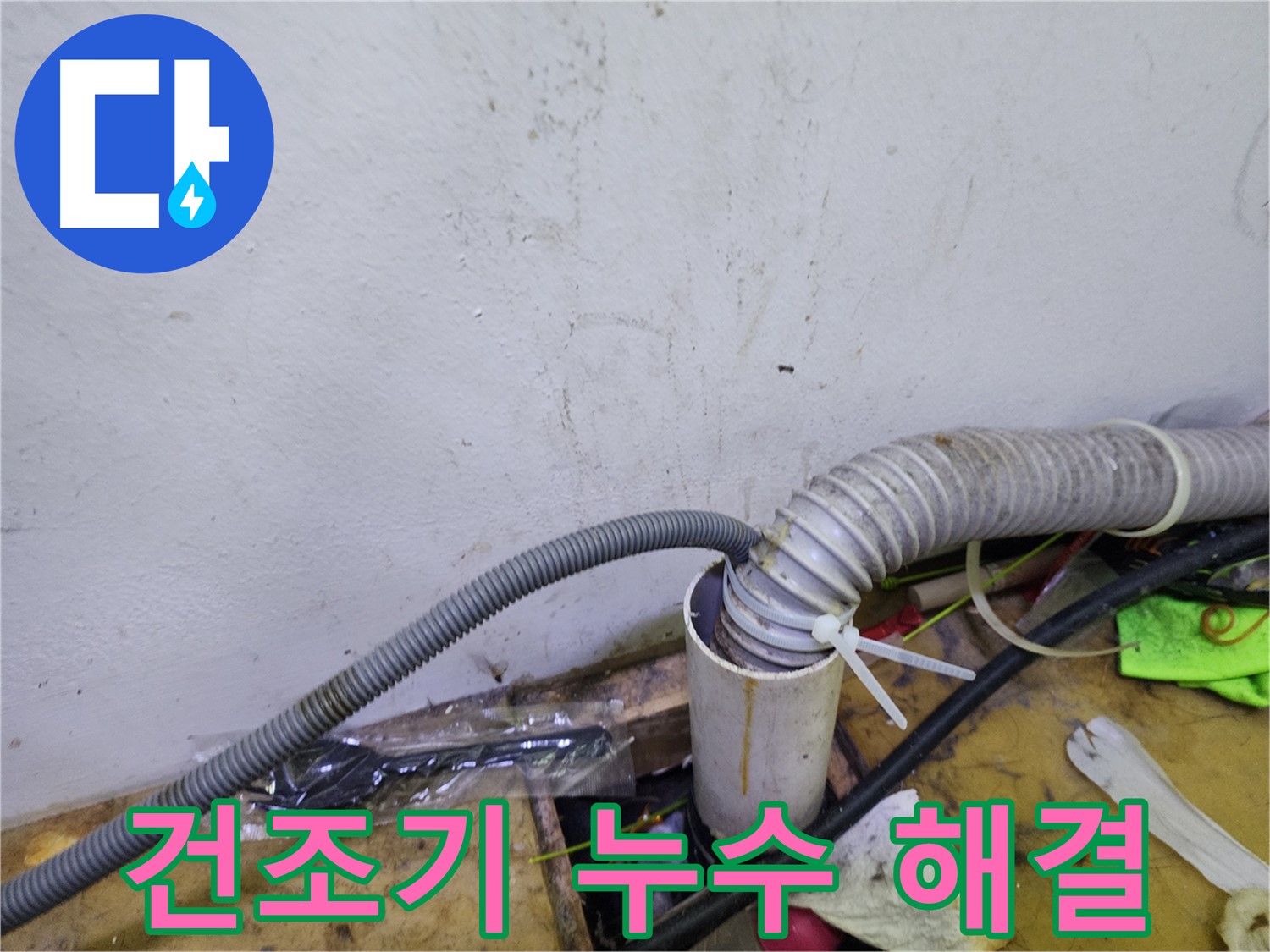 김포 장기동 미용실 건조기 누수 - 꼼꼼한 점검과 확실한 시공