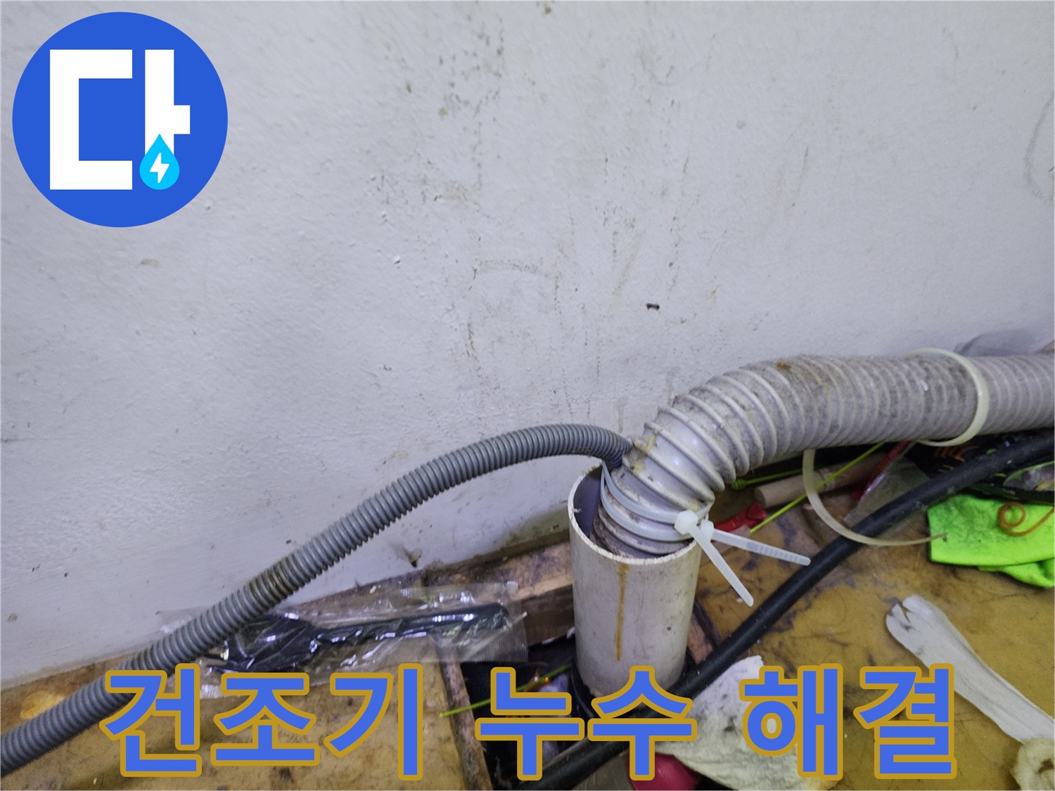 김포 장기동 미용실 건조기 누수 - 꼼꼼한 점검과 확실한 시공