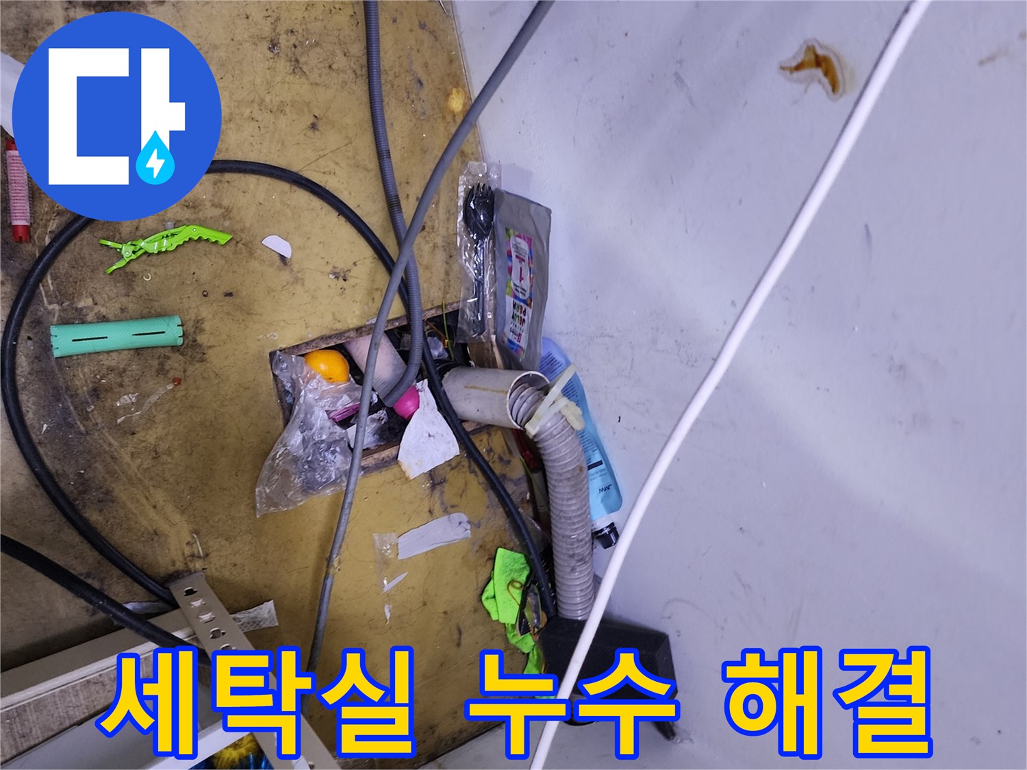 세탁실 누수 해결 - 건조기 배수 호스 문제, 꼼꼼한 점검으로 완벽 차단!