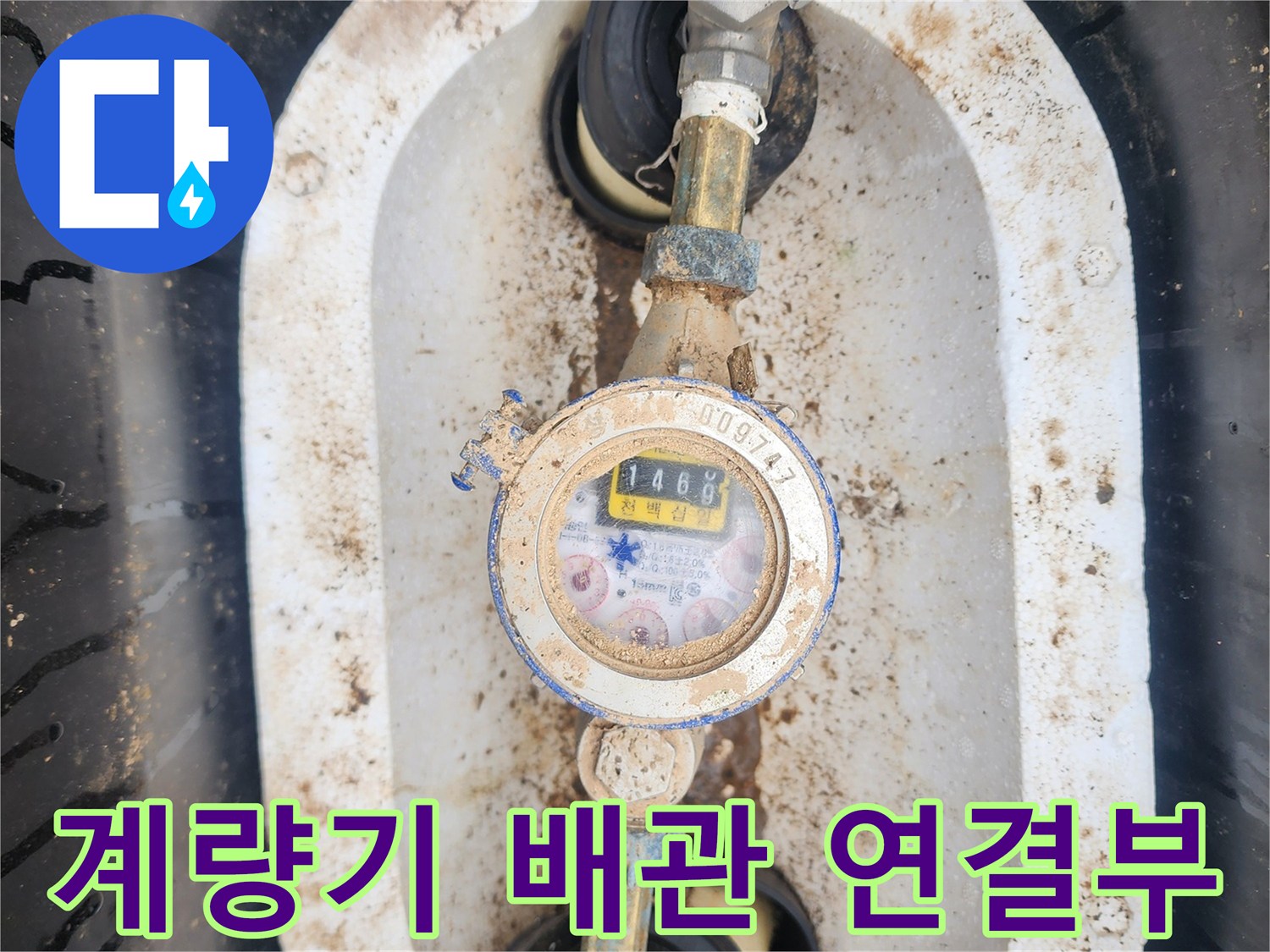 금속 배관과 계량기가 연결된 부위의 상세 사진