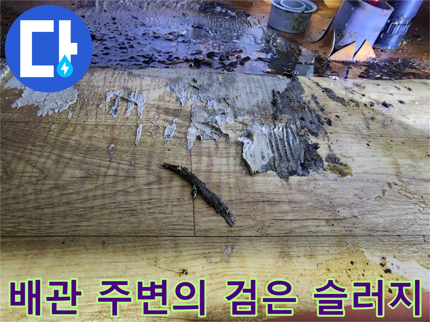 나무 판재 위에 묻은 어두운 색의 이물질과 오염된 흔적