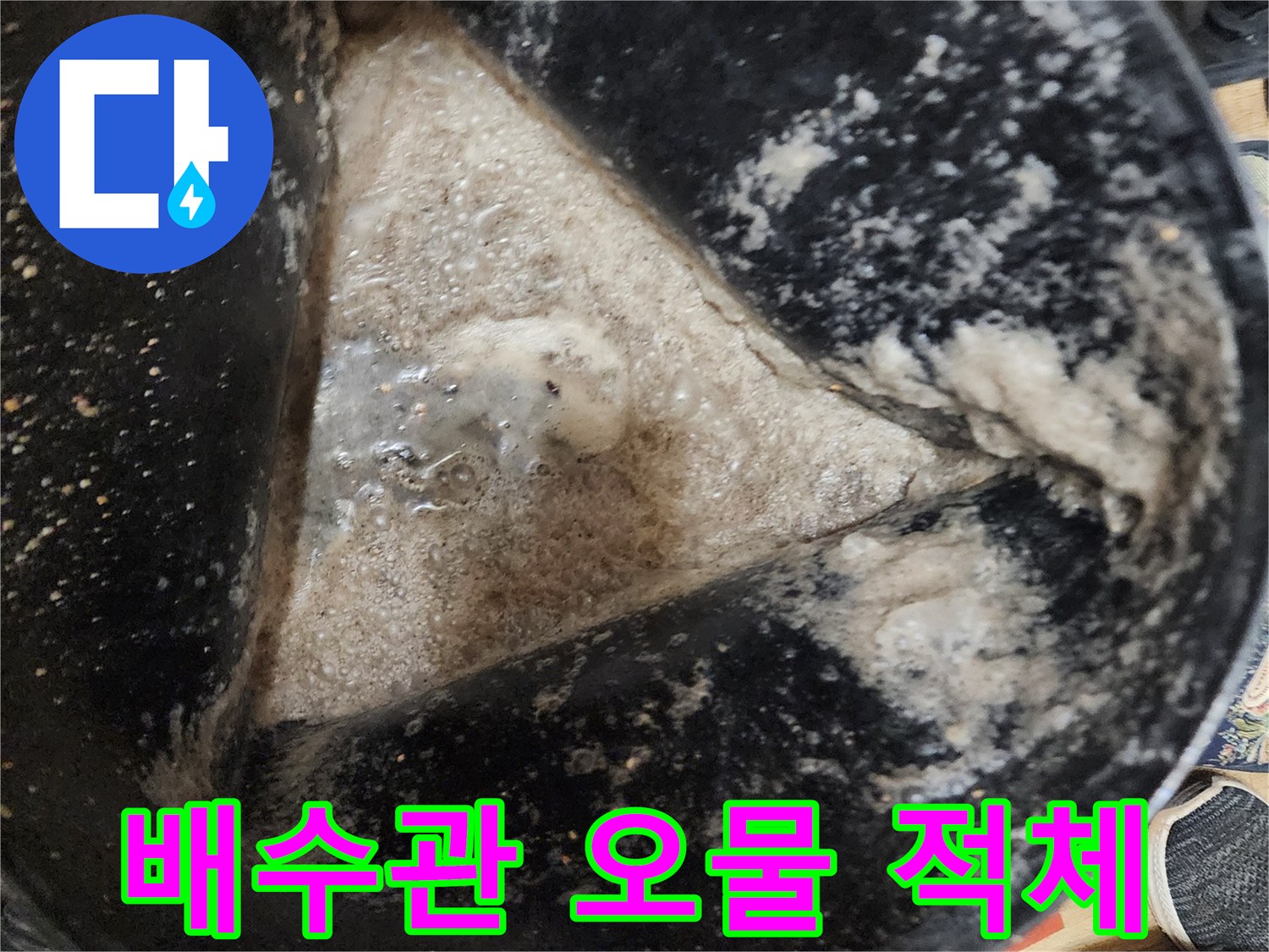 배관 안쪽의 지저분한 오물과 찌꺼기 상태 사진
