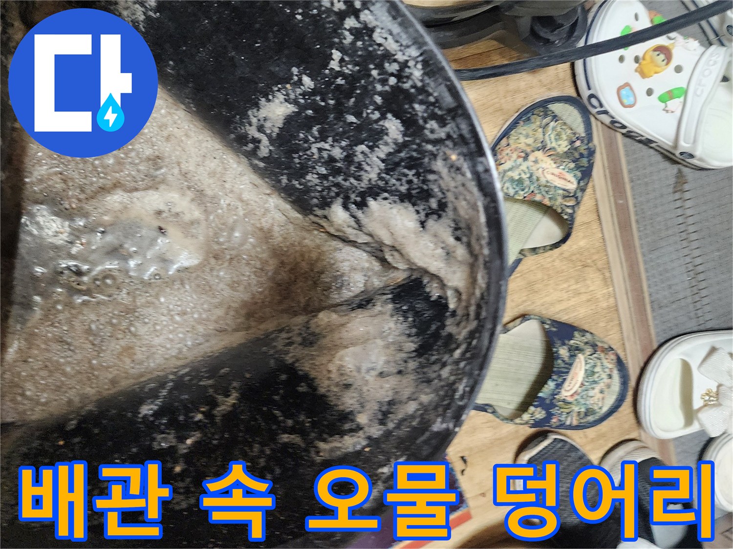 석션 장비로 뽑아낸-배관 내부의 검은 이물질과 슬러지