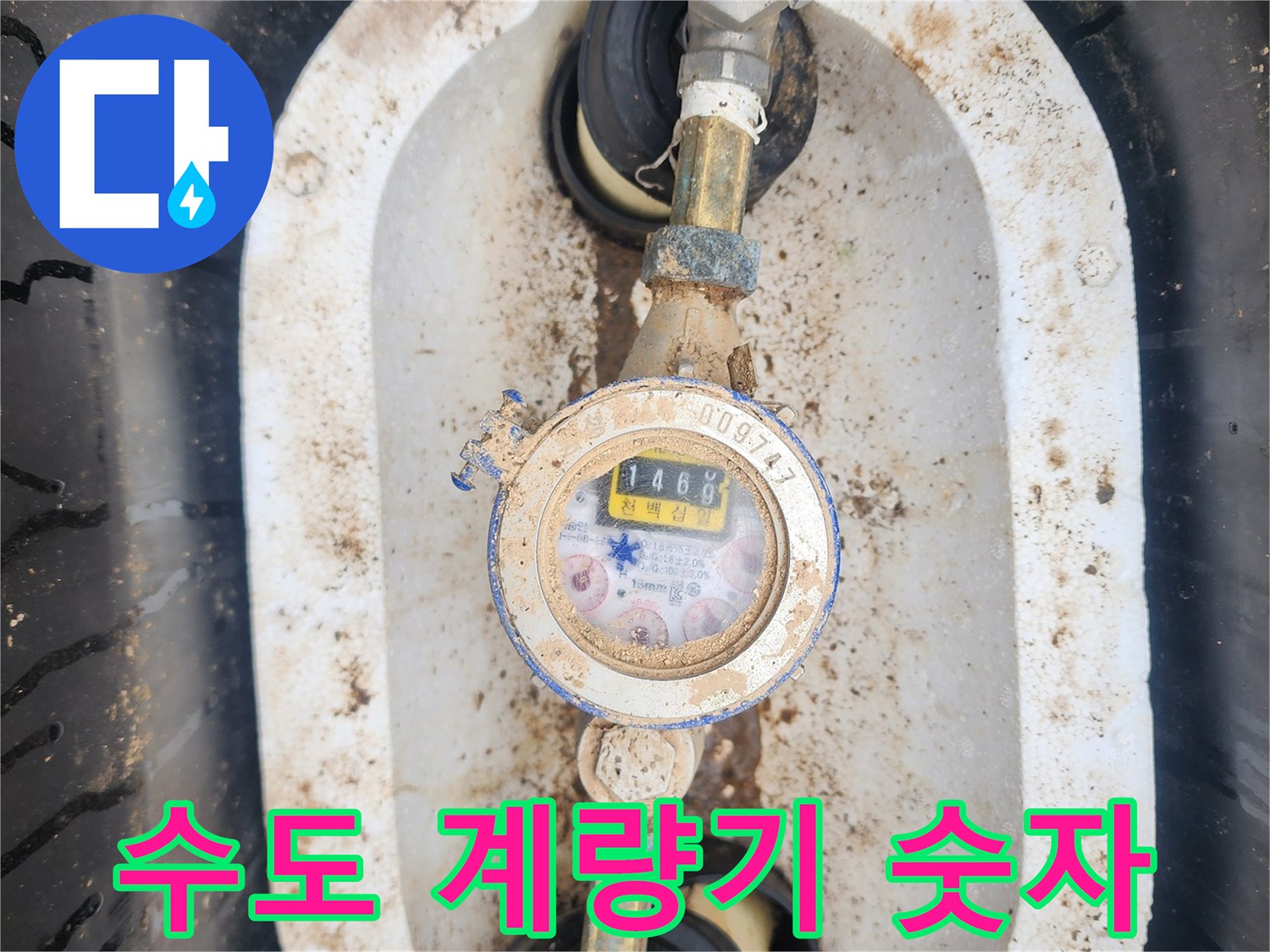 숫자가 표시된 수도 계량기와 주변 배관의 모습