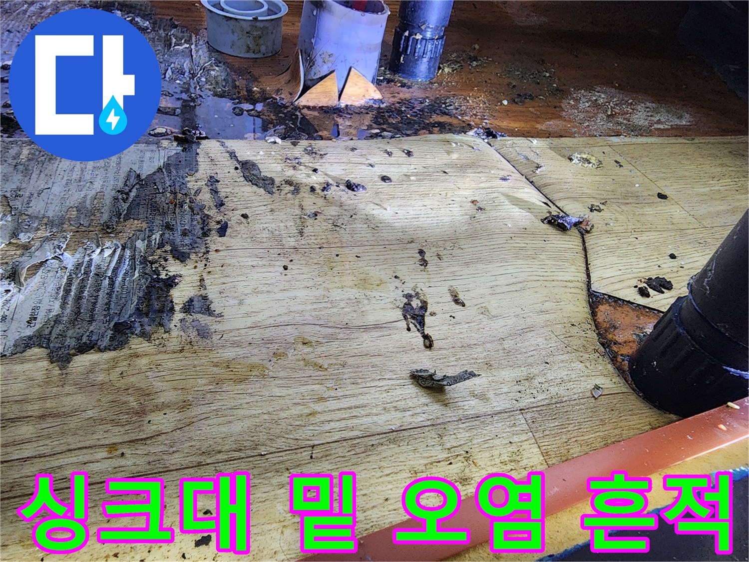 싱크대-하단-바닥의-심한-오염과-젖은-상태-사진