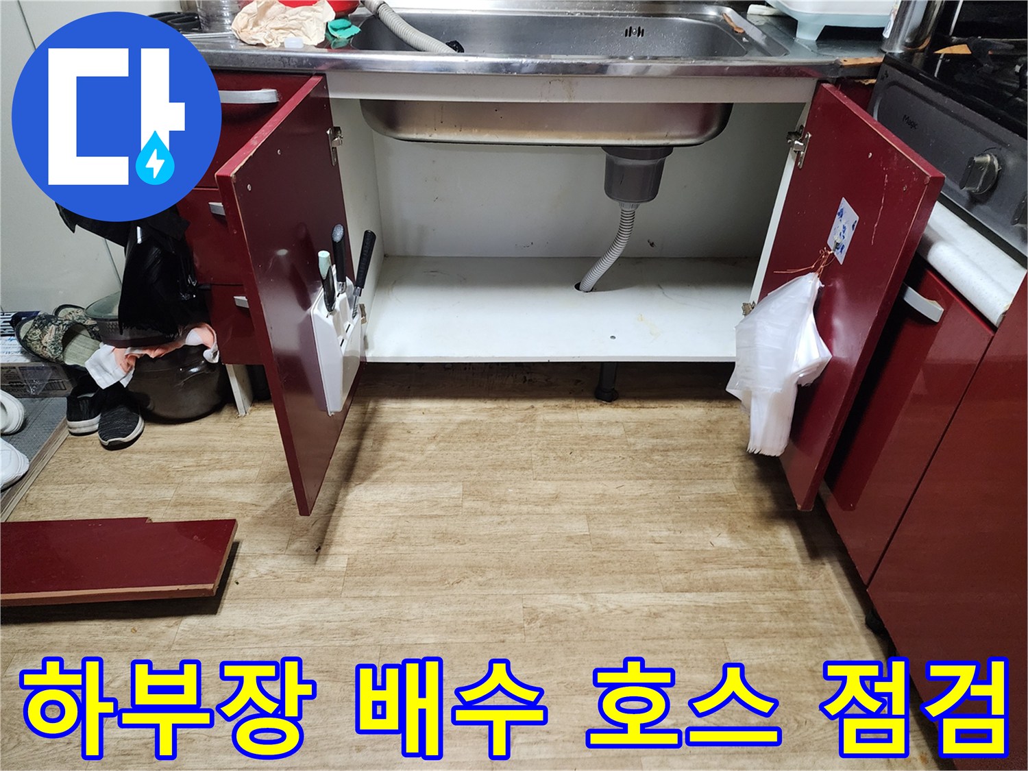 싱크대-하단-배수-호스와-하부장-바닥-상태
