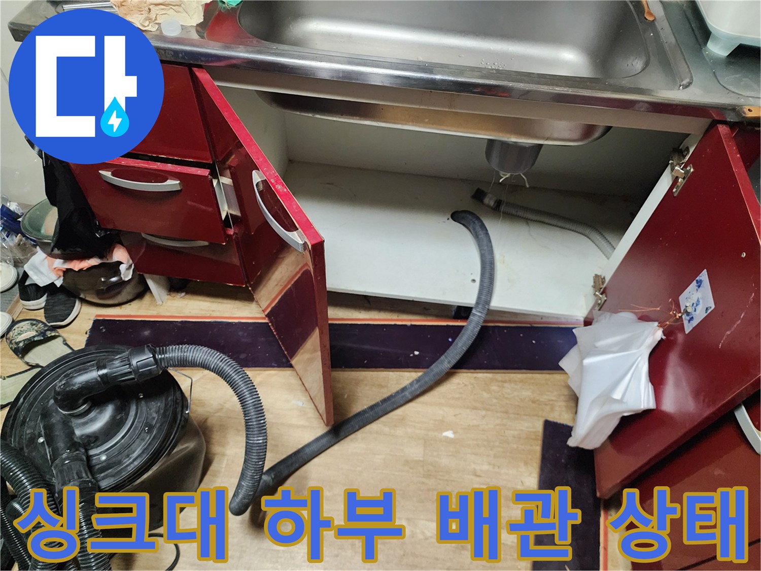 싱크대-하부장-내부-배관-및-흡입-장비-점검-모습