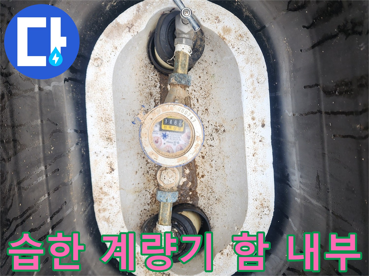 축축하게-젖어있는-수도-계량기-주변-이미지