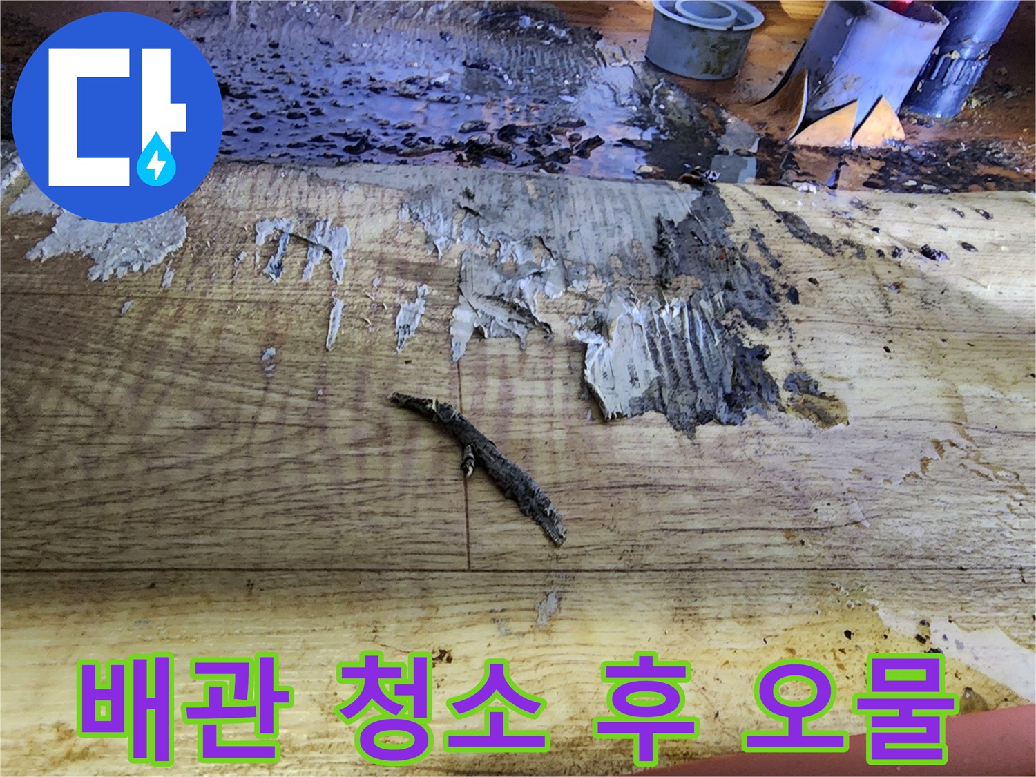 판재 위에 쌓인 검은색 배관 이물질 덩어리