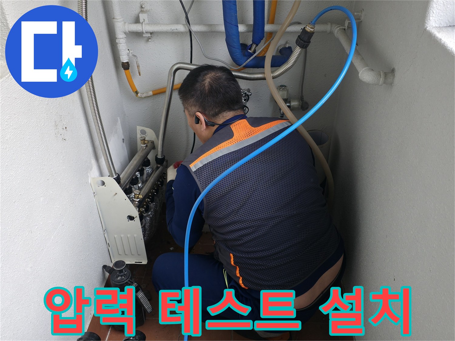 목동 누수 현장-압력 테스트 장비를 배관에 안전하게 설치하는 모습-정확한 누수 검사를 위한 준비