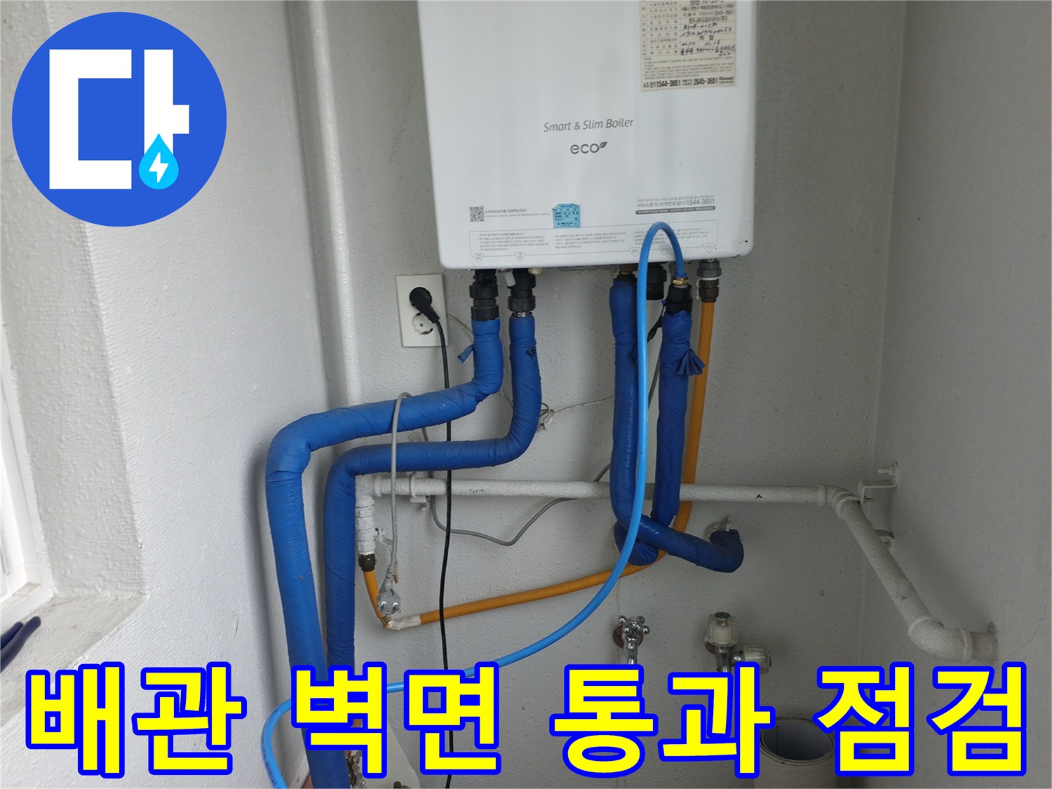 목동 보일러 배관이 벽면을 통과하는 구간을-누수 발생 가능성을 염두에 두고 집중적으로 점검