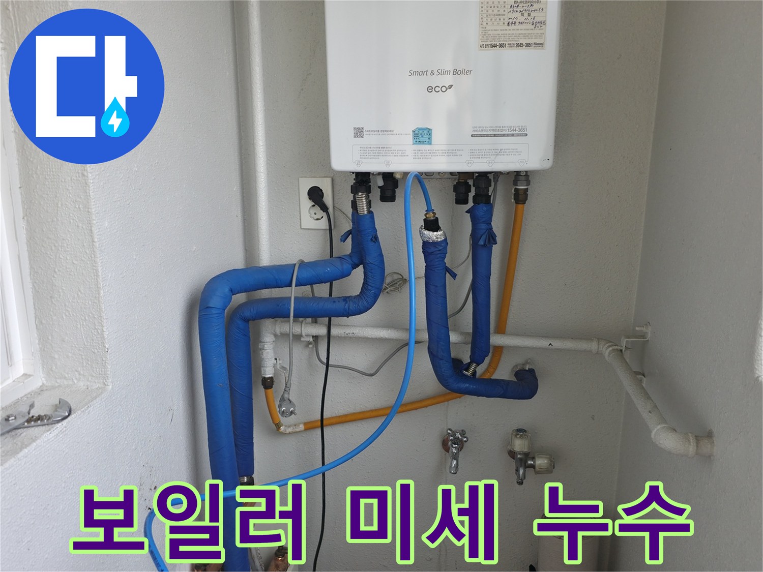 목동 아파트 보일러에서 발생한 미세 누수-첨단 장비로 균열을 탐지하고 수리하는 과정