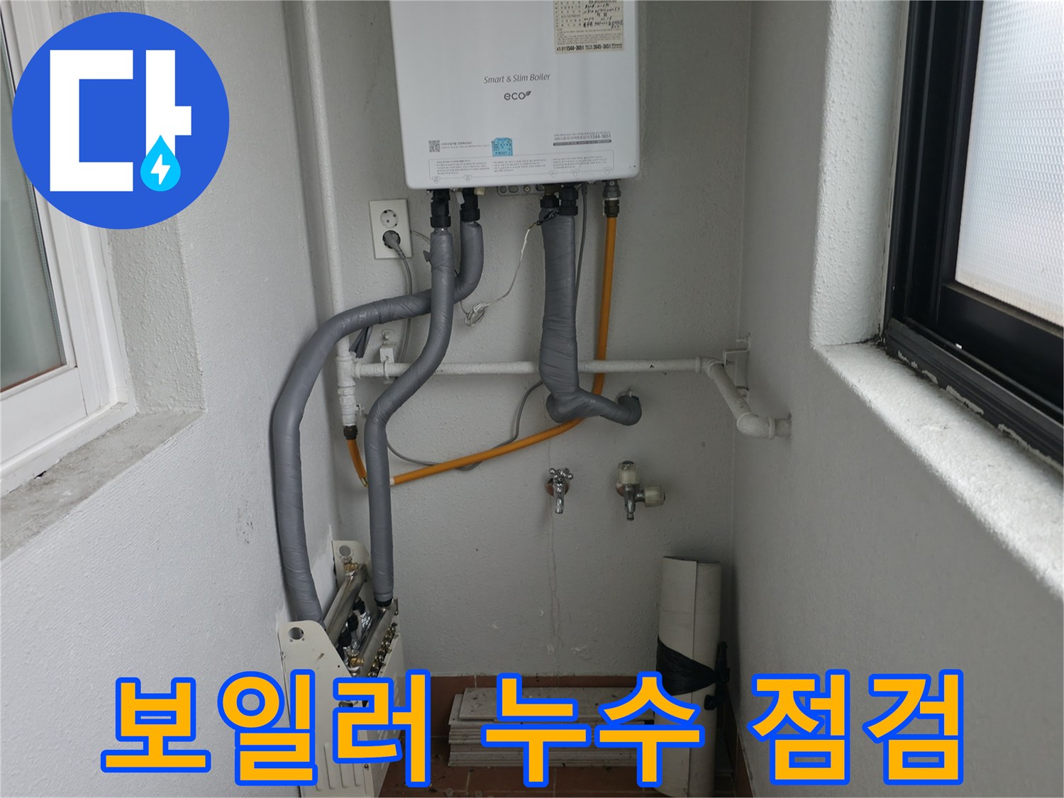 목동 지역 누수 전문가의 꼼꼼한 보일러 누수 점검 및 해결 과정입니다.