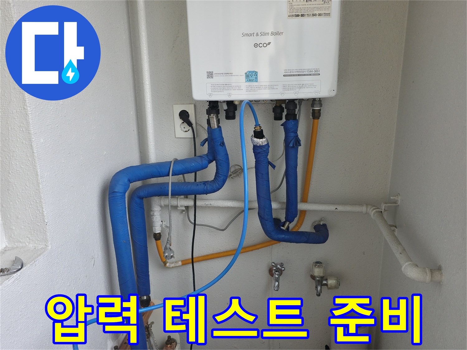 목동 현장에서 보일러 배관의 누수 여부를 확인하기 위해 압력 테스트를 준비하고 있습니다 - 파란색 호스를 연결합니다.