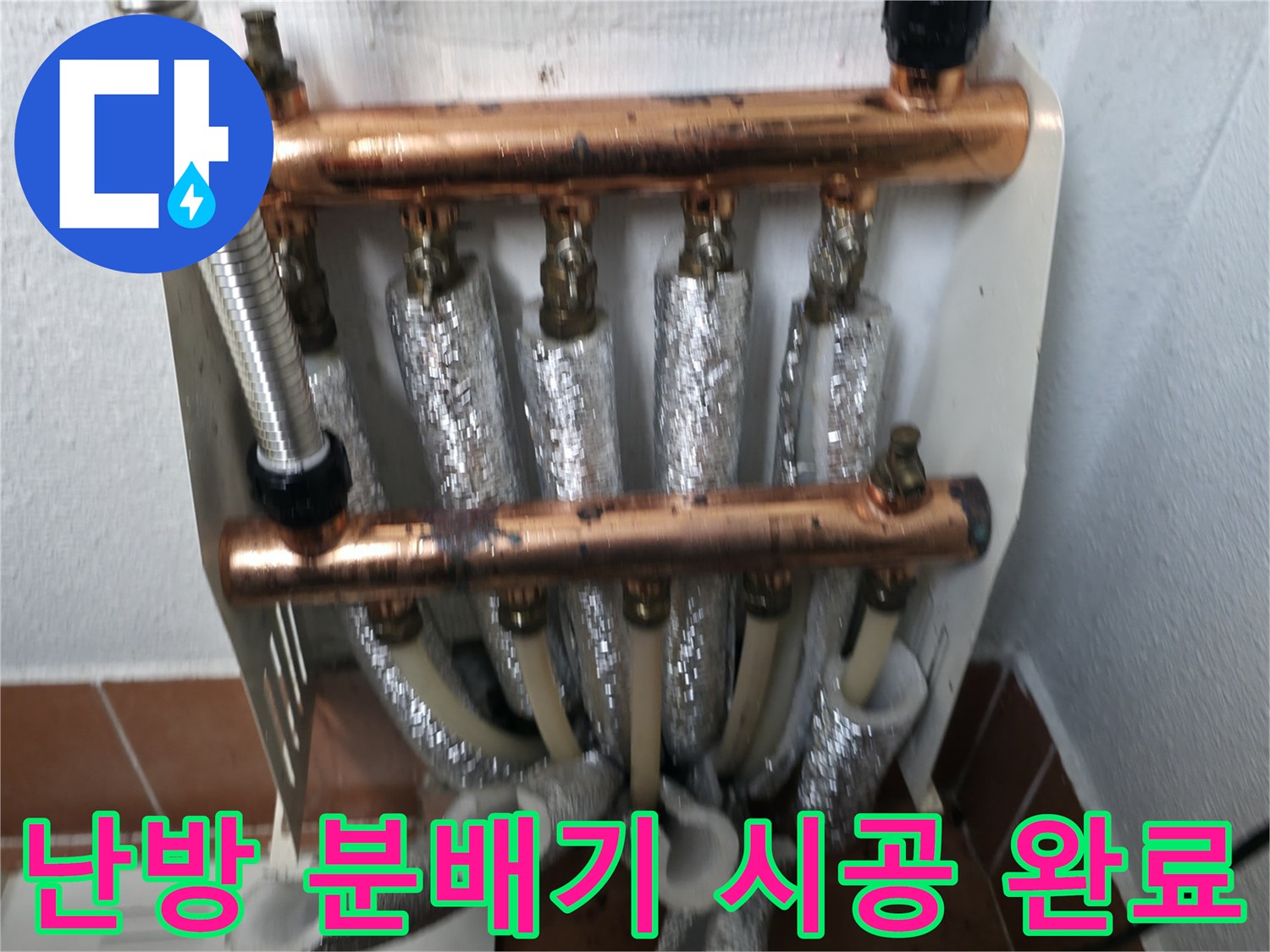 새롭게 설치된 난방 분배기-꼼꼼한 시공으로 누수 걱정 없는 모습