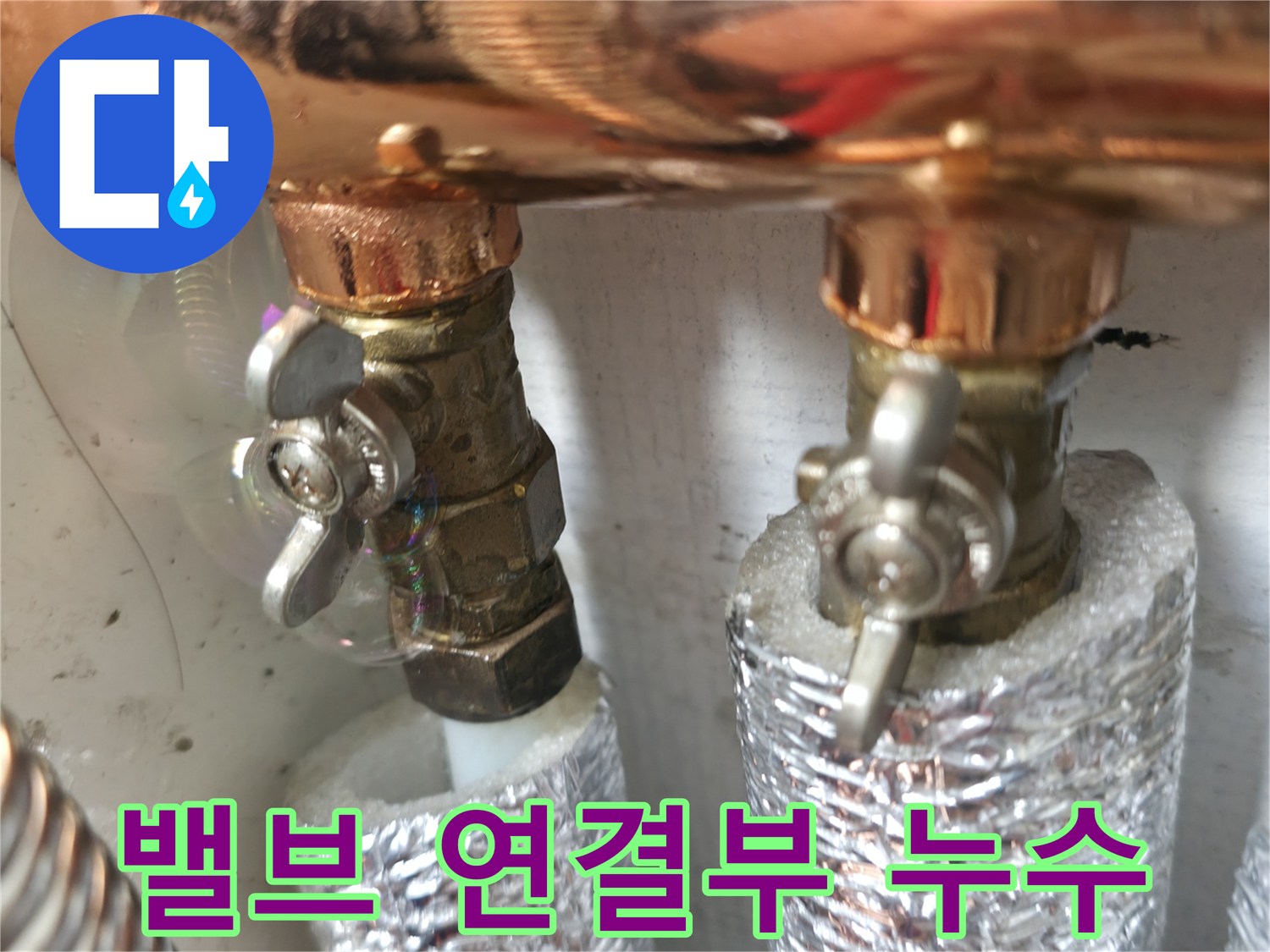 수도 밸브 연결부 누수 - 연결 부위의 작은 틈새도 놓치지 않고 꼼꼼하게 점검합니다.