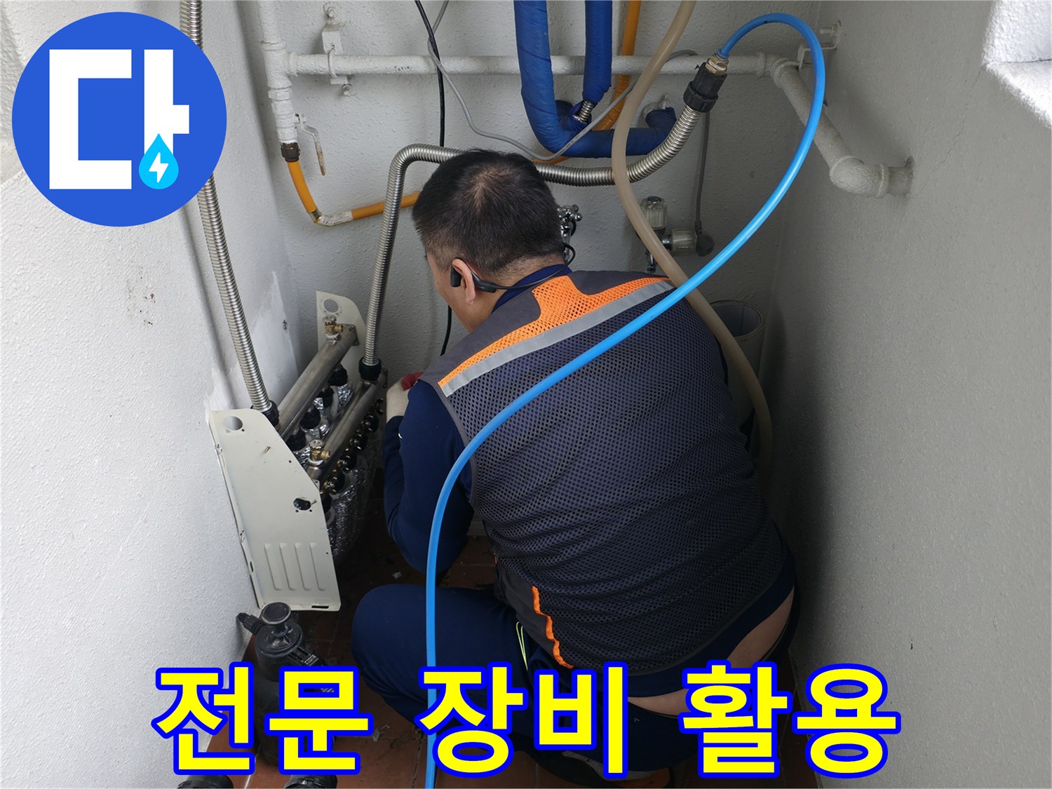 양천구 목동 누수 현장-배관 점검을 위해 전문 장비를 능숙하게 활용하는 전문가-효율적인 누수 탐지 작업