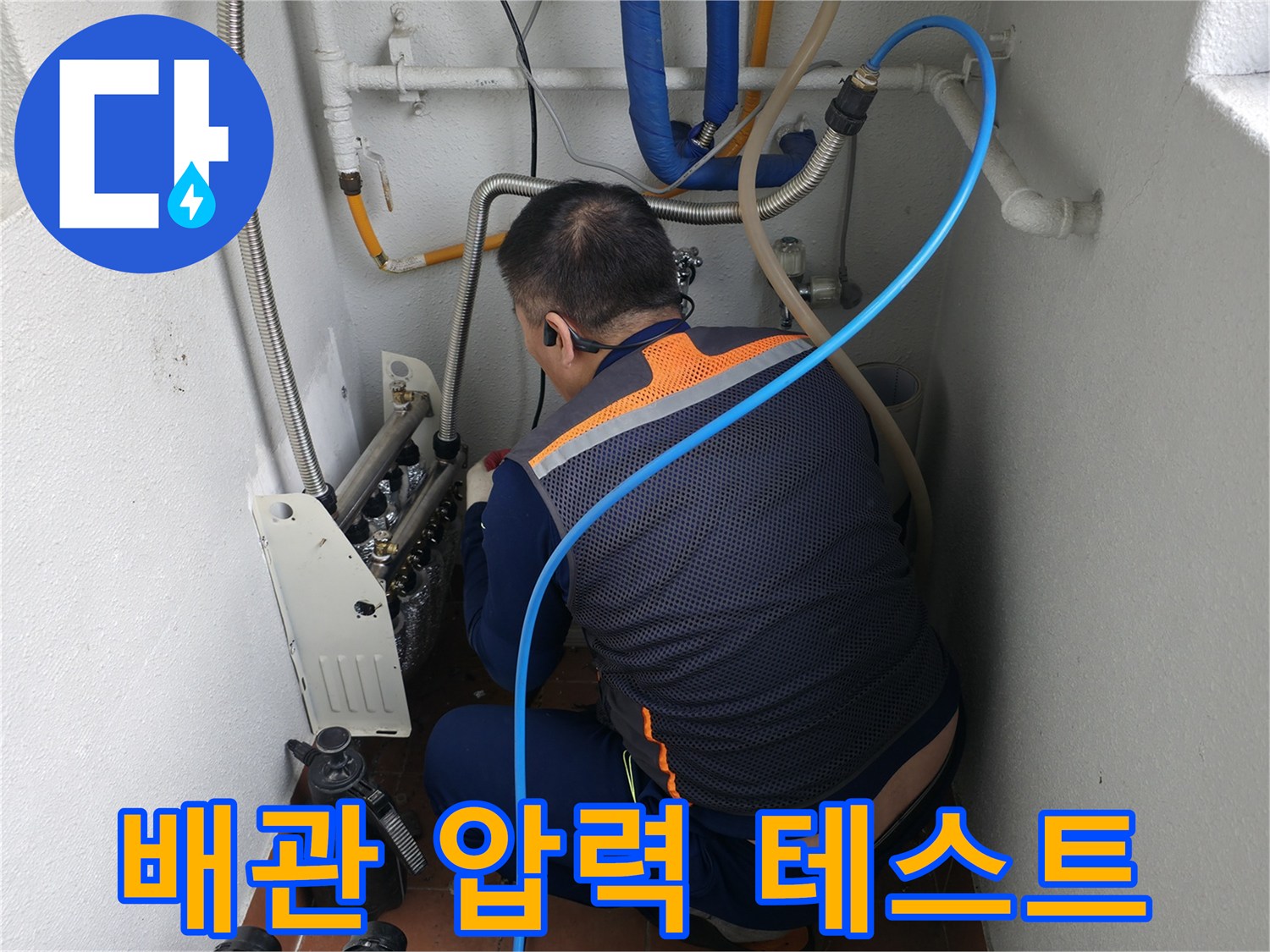 양천구 목동 누수 현장-배관에 압력을 가하여 누수 여부를 확인하는 과정-누수 전문가의 정밀 진단