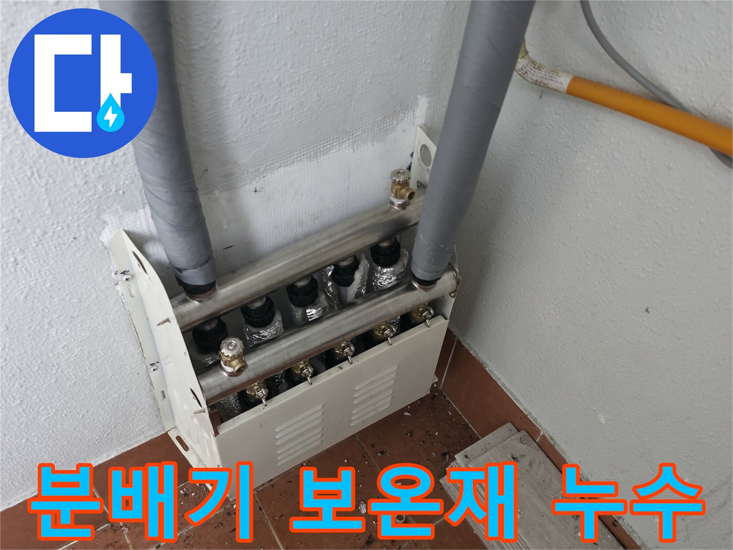 양천구 목동 아파트 난방 분배기 보온재 손상으로 인한 누수를-정확히 진단하고 보수 작업을 완료했습니다.