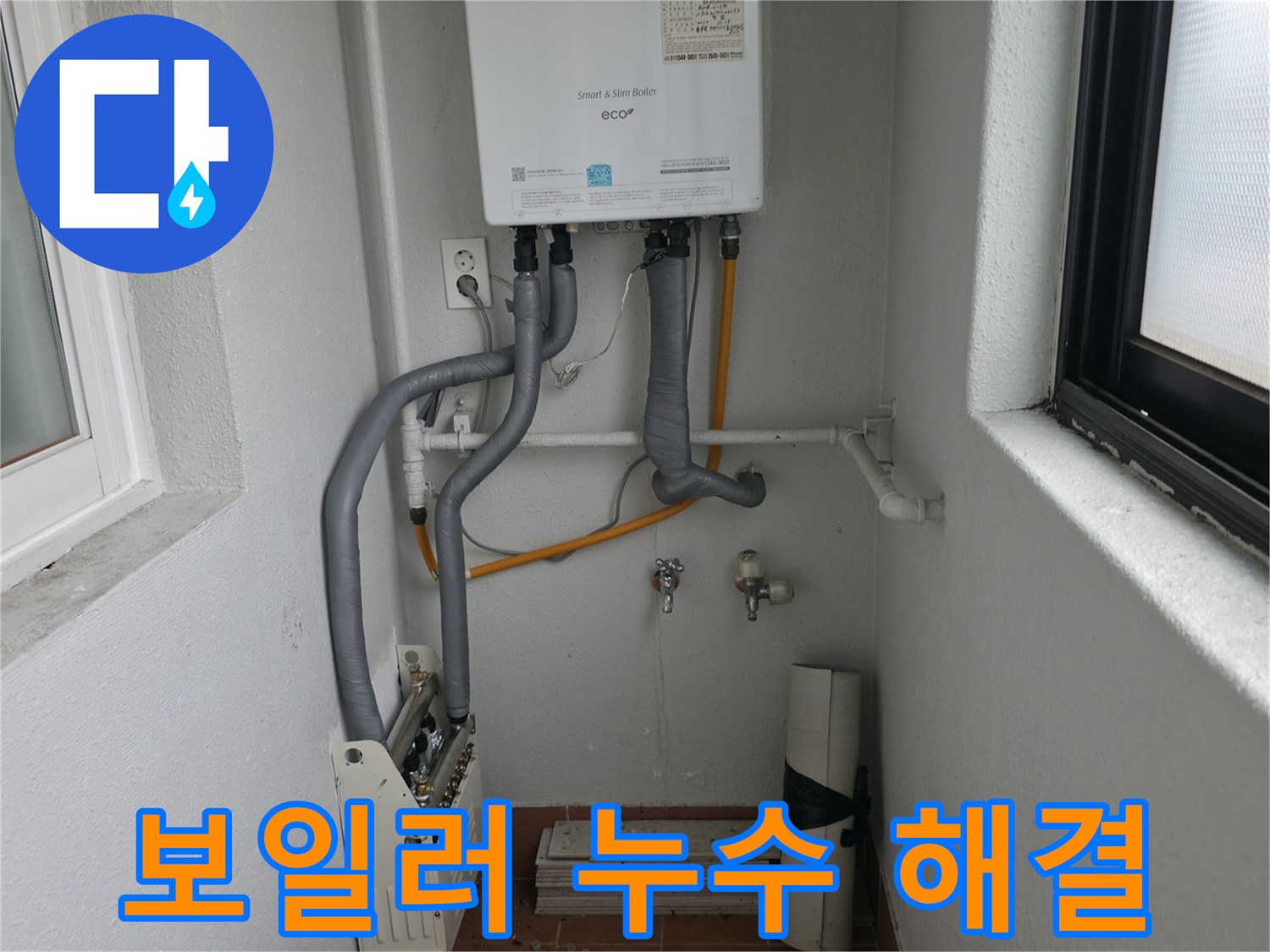 양천구에서 합리적인 가격으로 확실하게 보일러 누수를 해결하는 업체의 모습입니다.