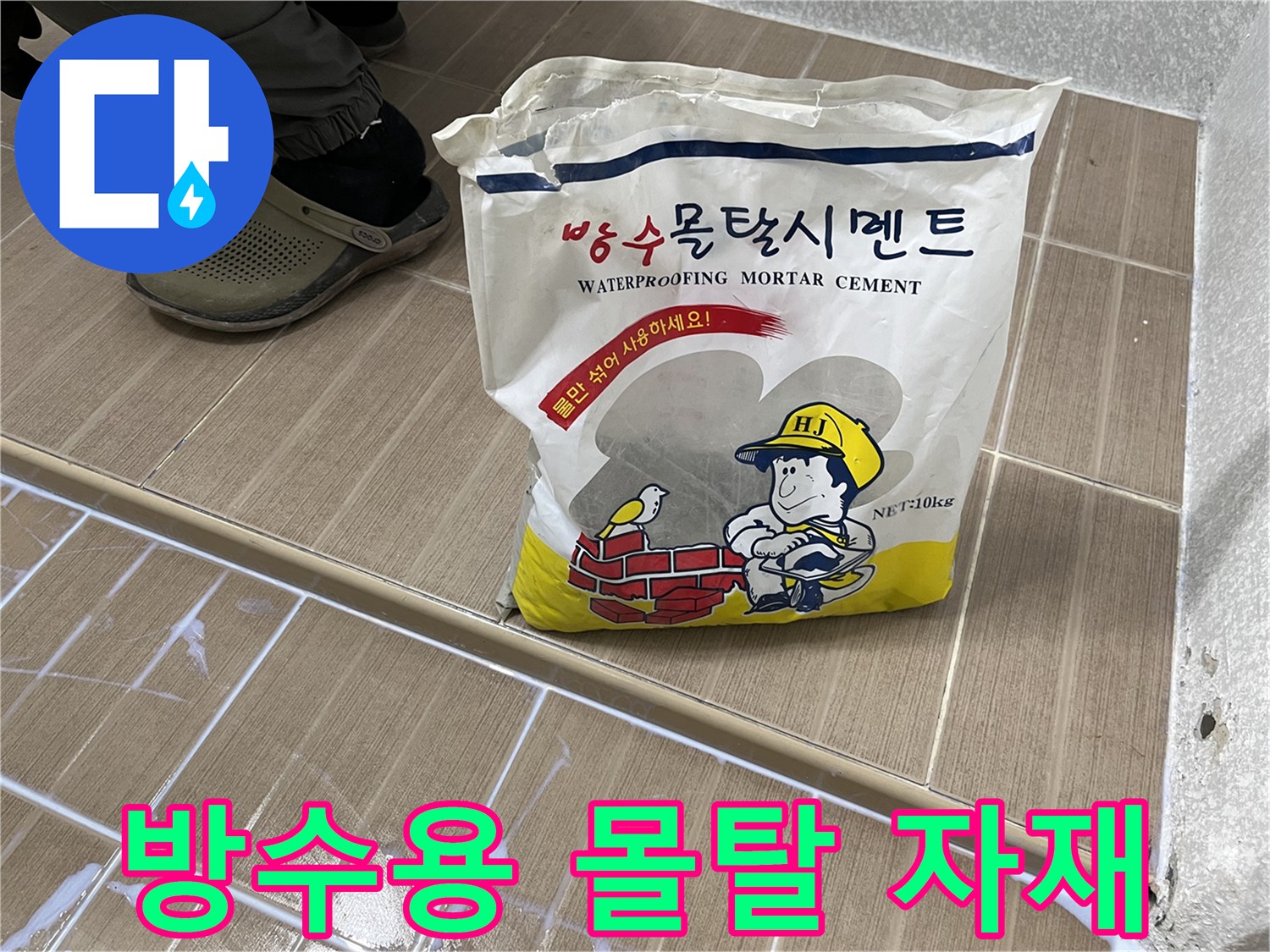 공사 현장에 준비된-방수 전용 시멘트 포대