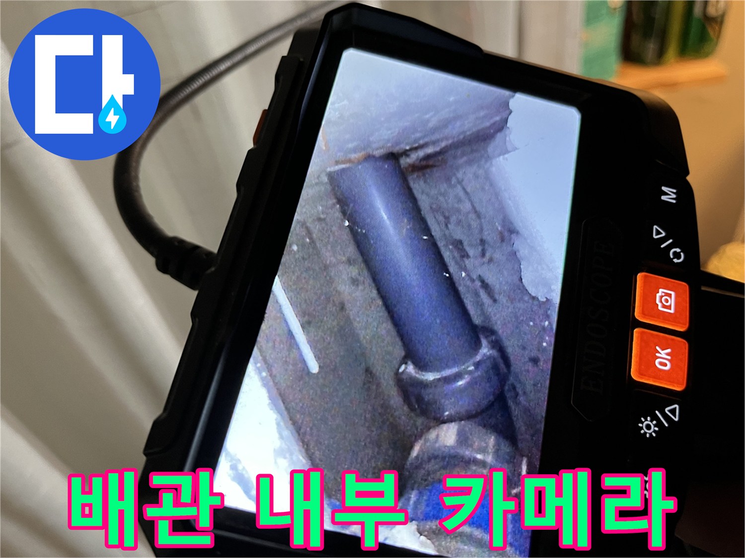 내시경으로 촬영한-배수관 연결 부위의 모습