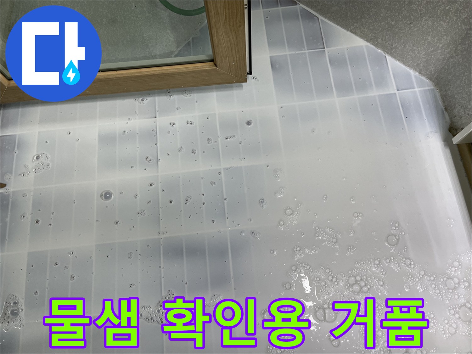 누수 위치를 찾으려고-거품이 올라온 타일 바닥면