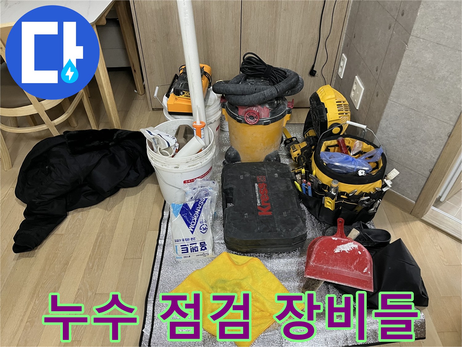 누수 진단을 위해 준비된 청소기와 각종 측정 장비 세트