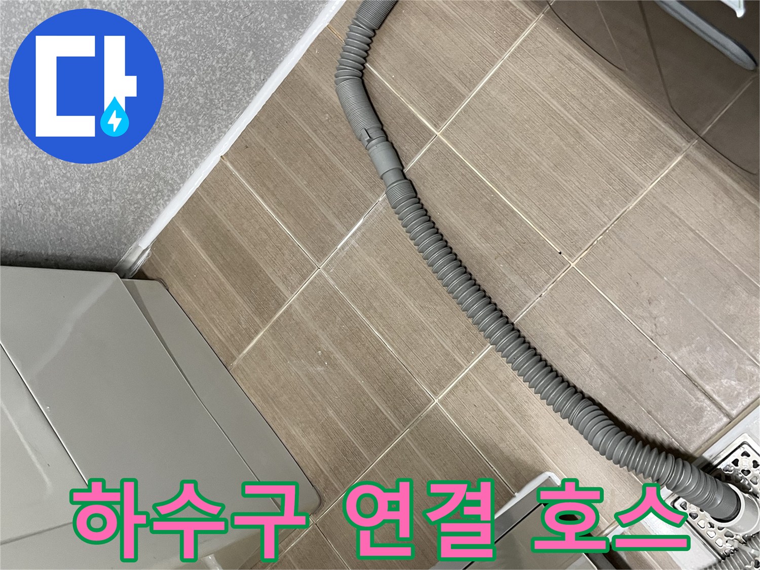 바닥 배수 트랩과 세탁기 배수 호스 근접 촬영