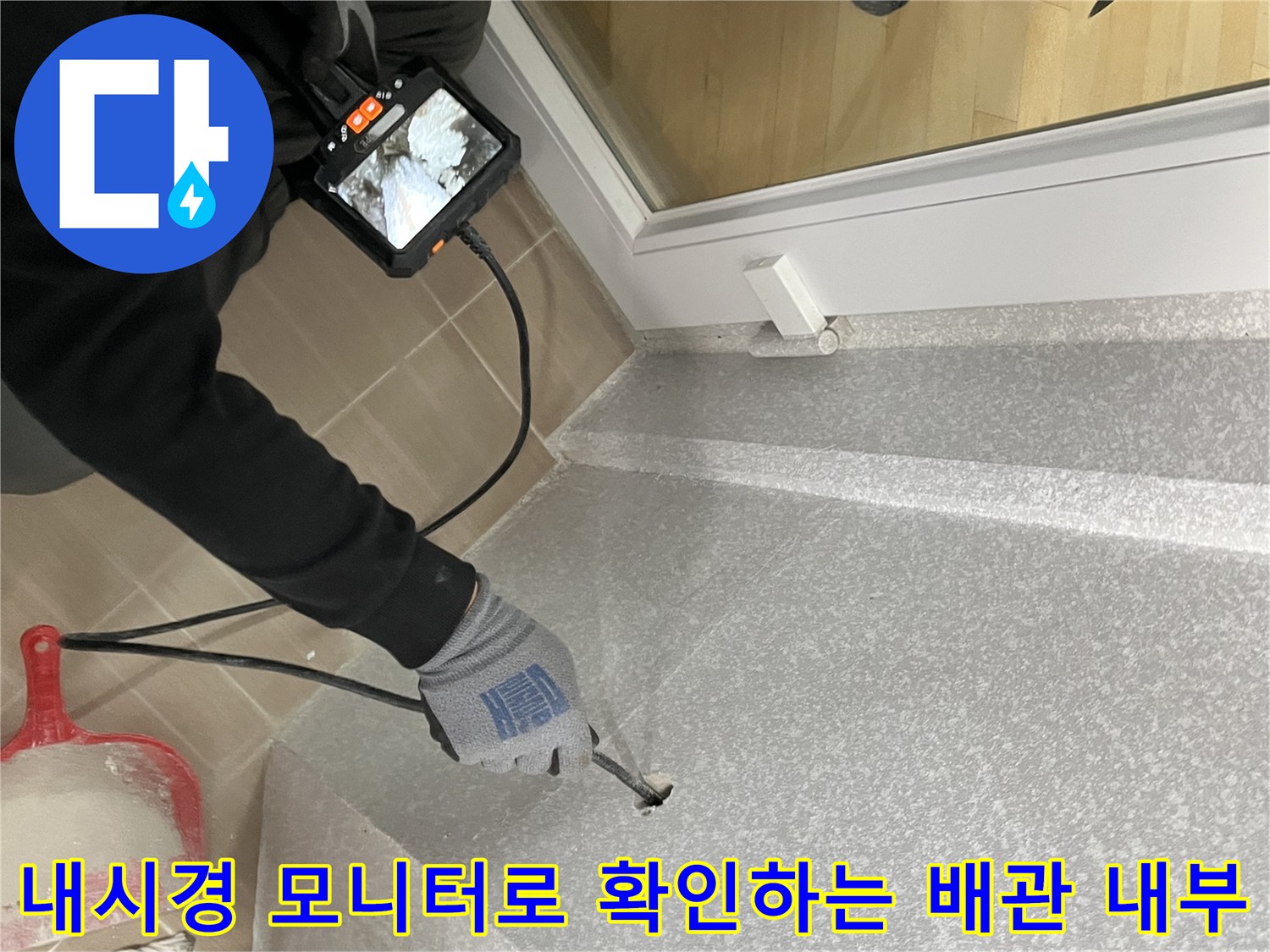 배관-내부의-누수-흔적을-찾기-위한-장비-운용