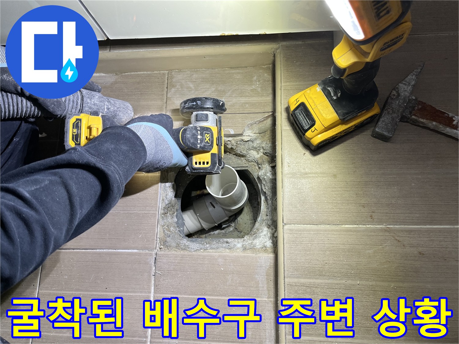 배수관 연결 부위의 누수를 확인하기 위해 타일을 제거한 작업 현장