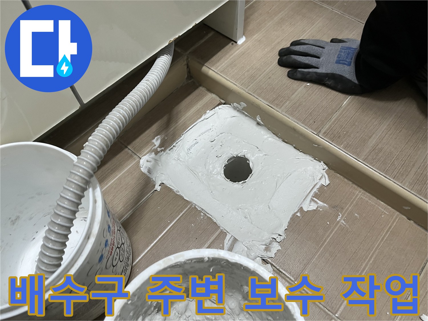 배수관-연결부-방수층-재형성-과정
