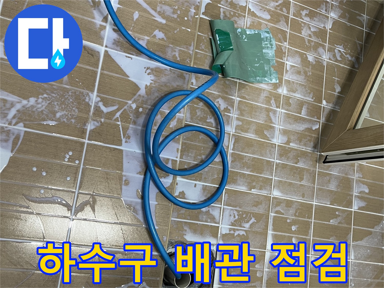 배수구-주변-타일-사이-물기가-스며든-상태
