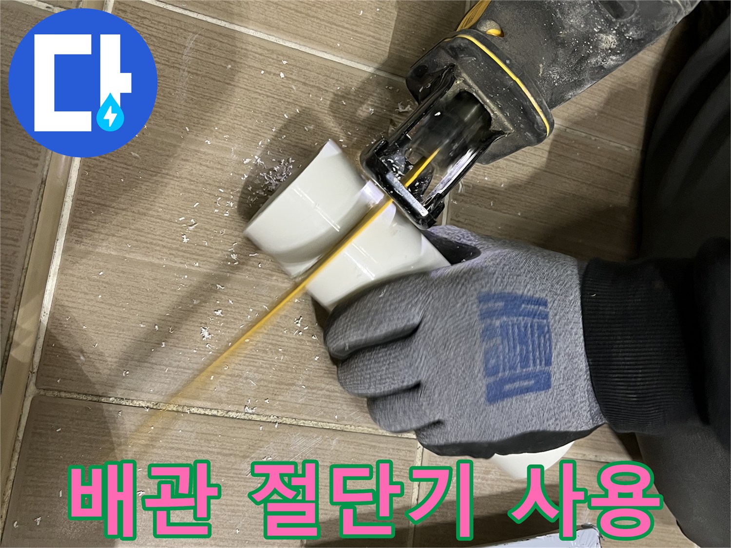 전동 공구를 활용한 배수 파이프의 정밀 절단 작업