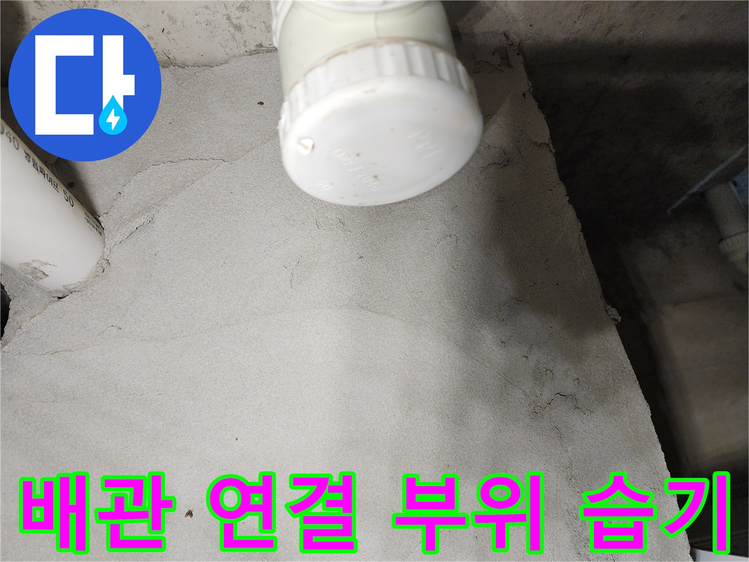 물샘 현상이 발견된-PVC 배관의 마감 캡과 주변부 모습