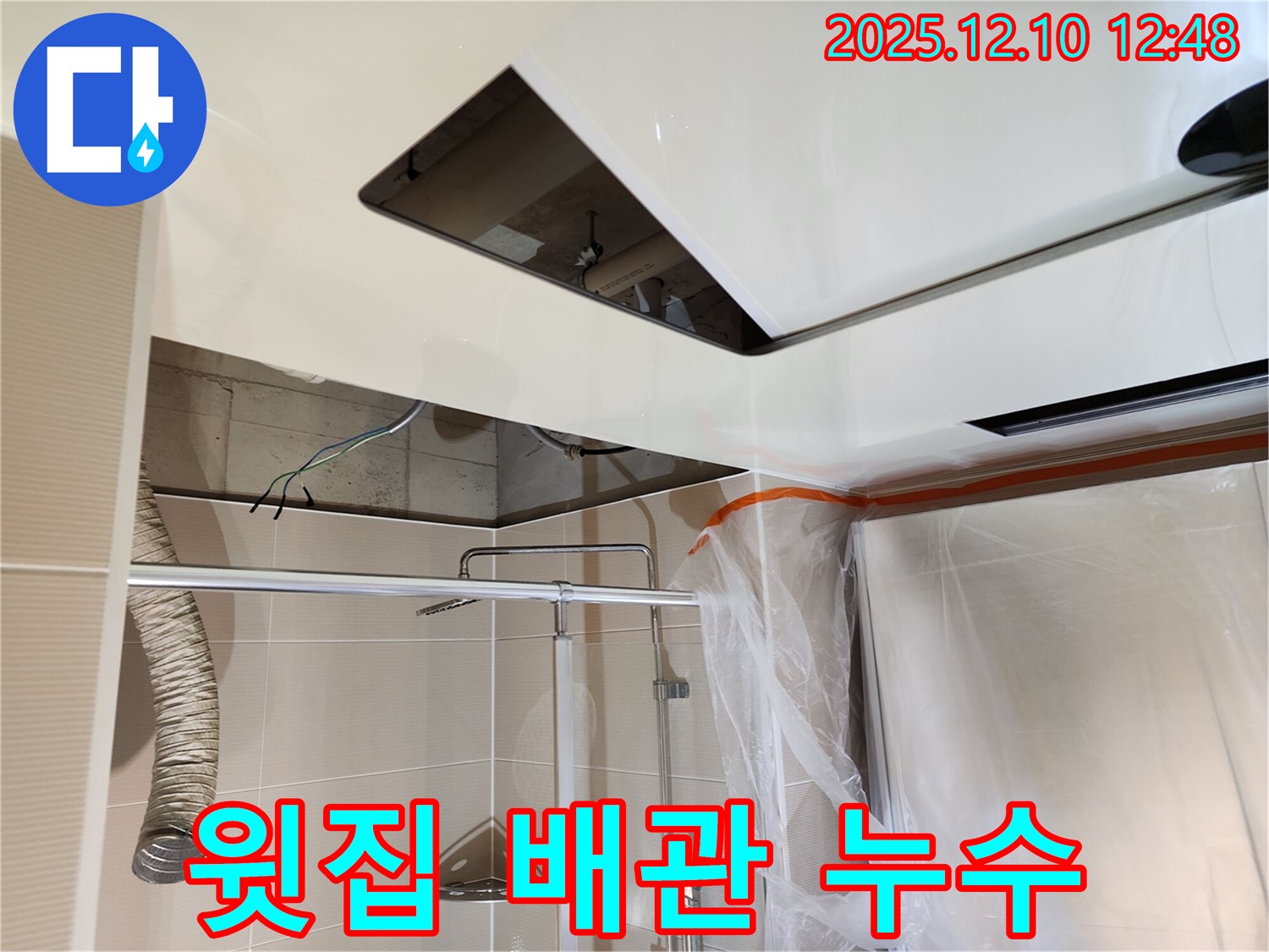 영중면 대회산리 천장 누수 - 윗집 배관 문제 해결 과정