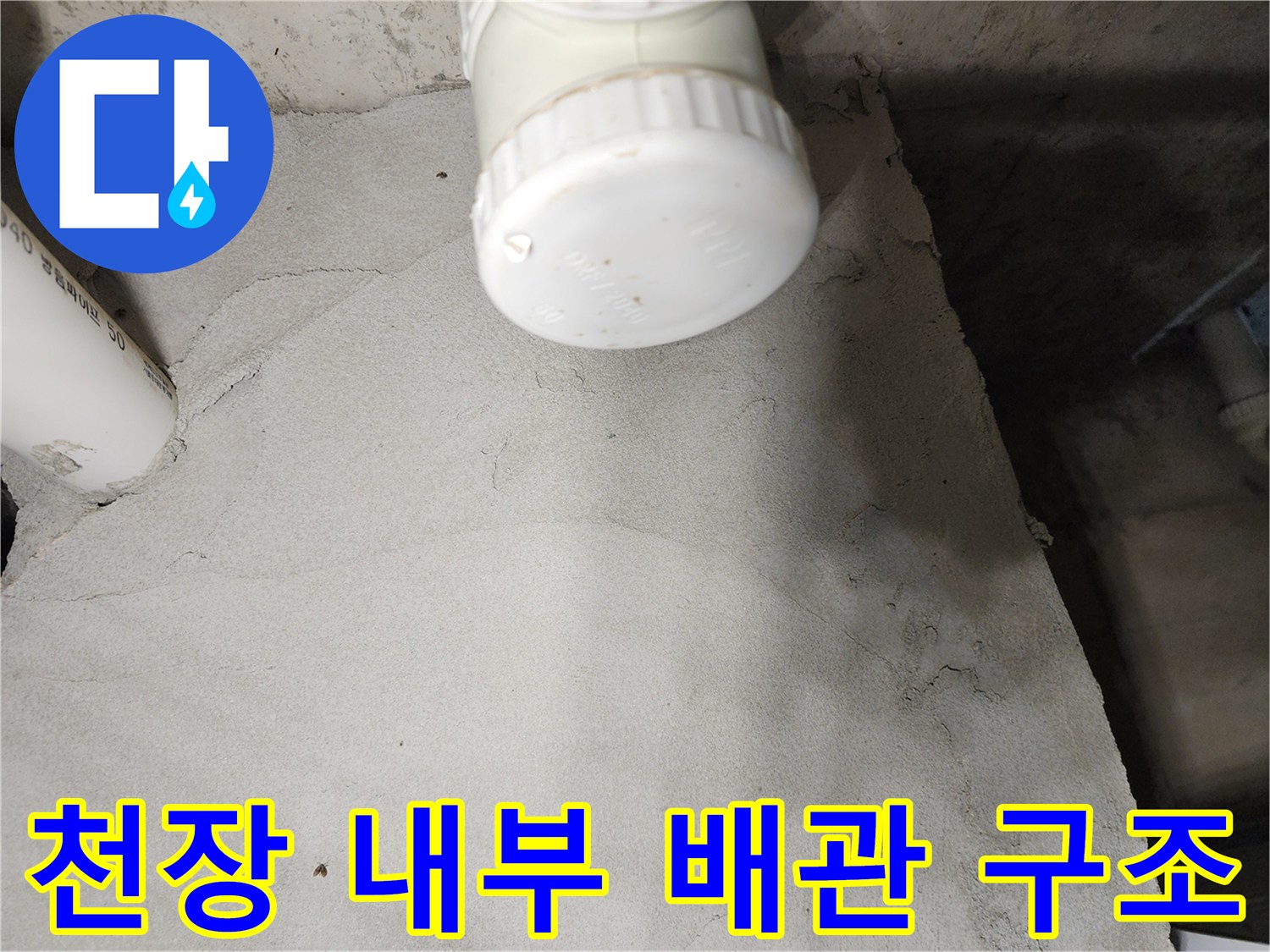 욕실 천장 속-배관 연결 부위 점검 사진