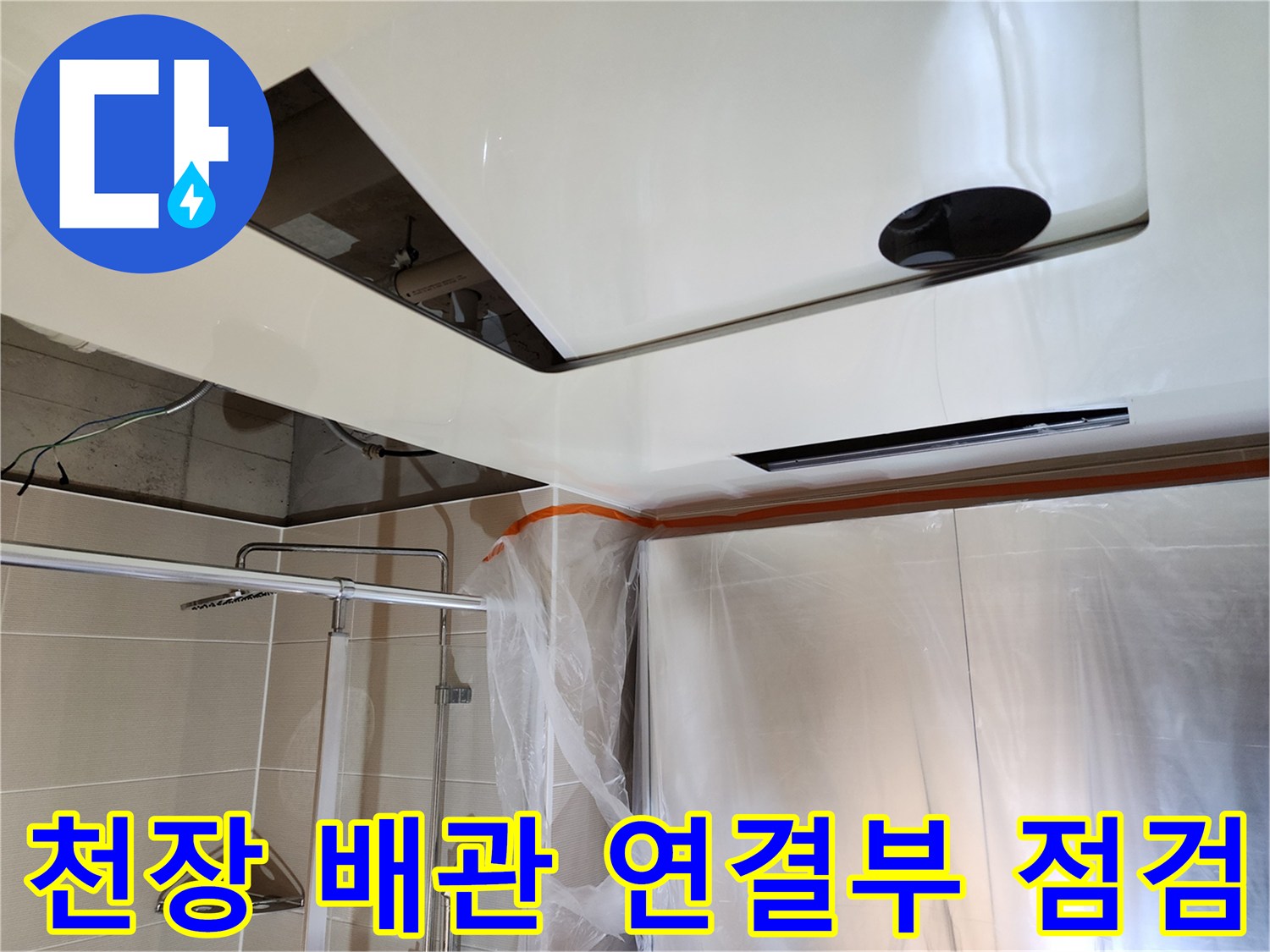 천장-내부-배관-연결-부위의-누수-여부-확인