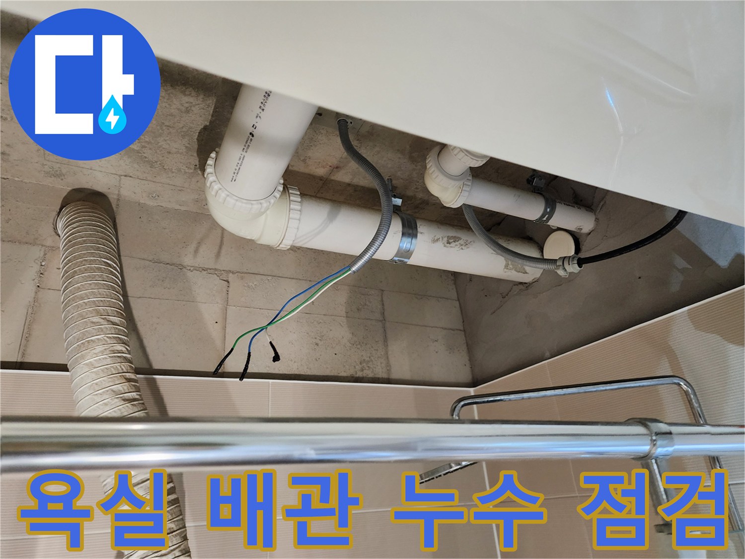 포천 영중면-누수가 발생한 천장 내부 배관 상세