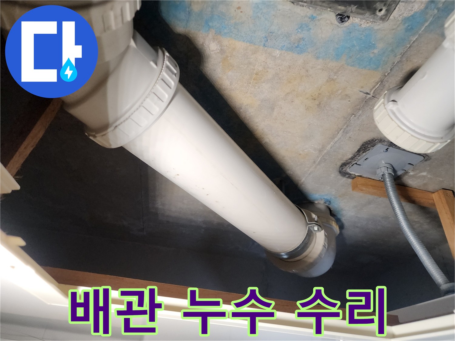 구래동 아파트 배관 누수-전문가의 꼼꼼한 수리-완벽한 마무리