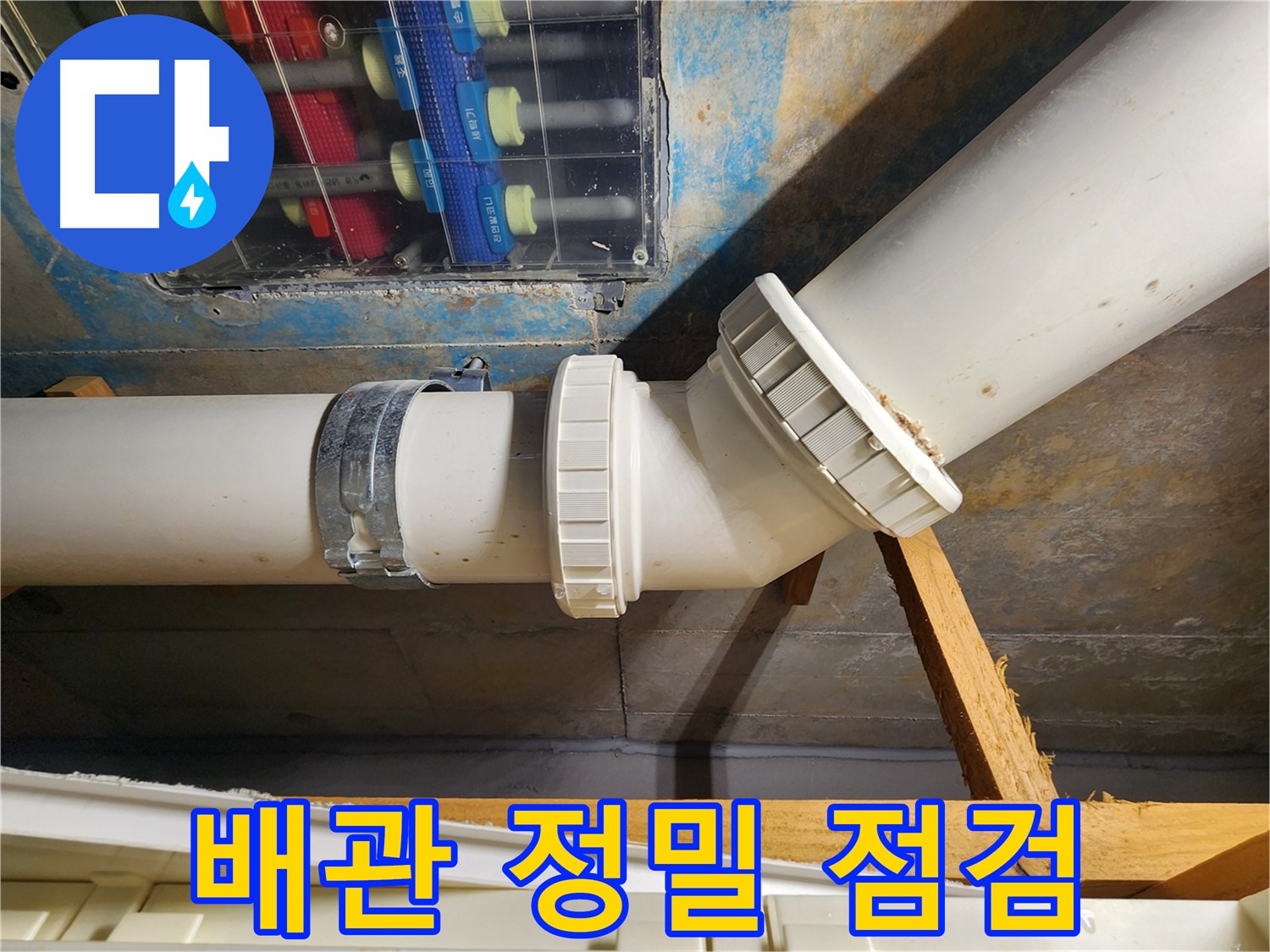 김포 구래동 아파트 누수 예방-배관 정밀 점검으로 잠재적 누수 위험을 사전에 차단합니다.