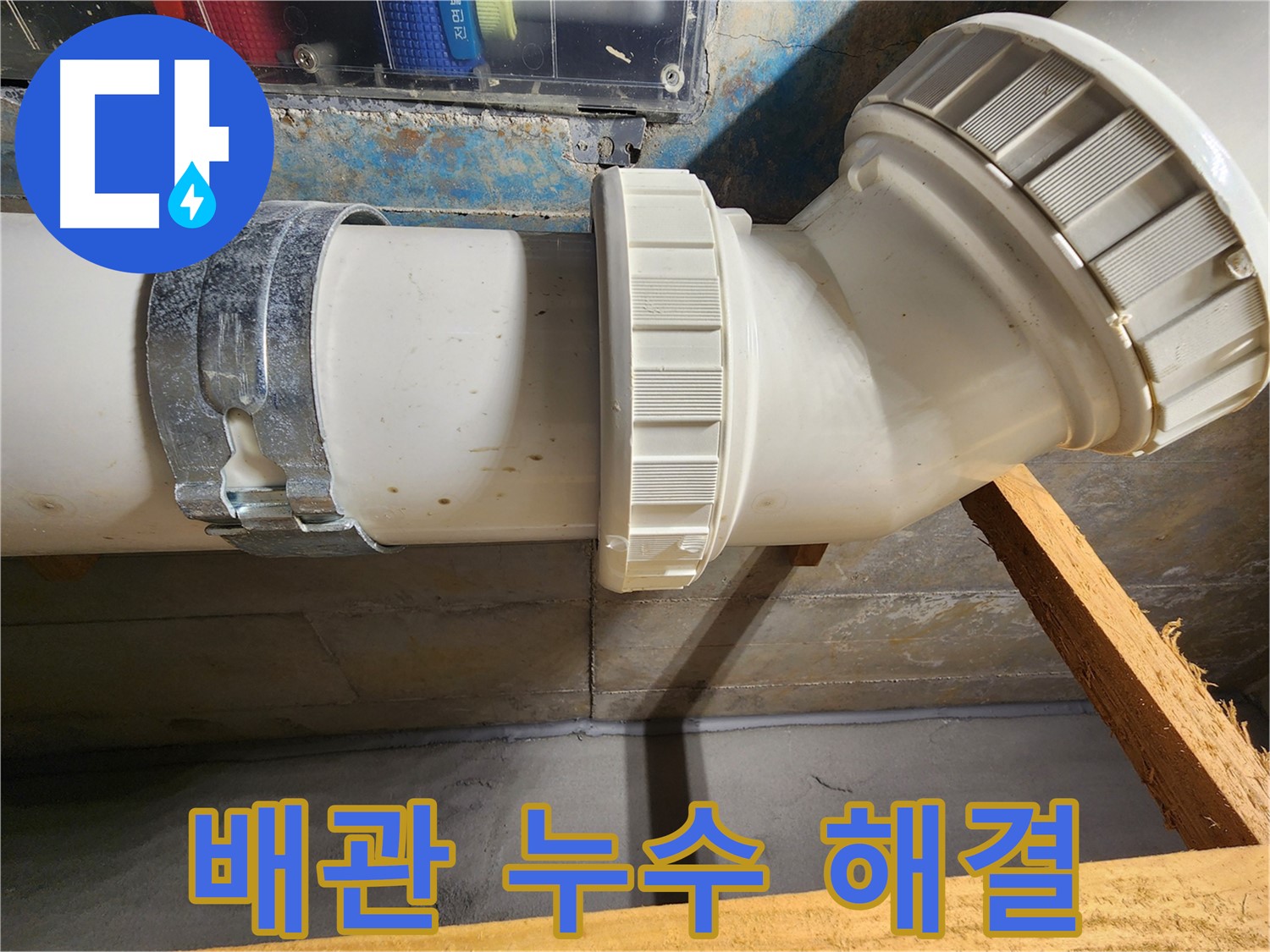 김포 구래동 아파트 배관 누수 해결 - 꼼꼼한 누수 탐지와 완벽한 보수