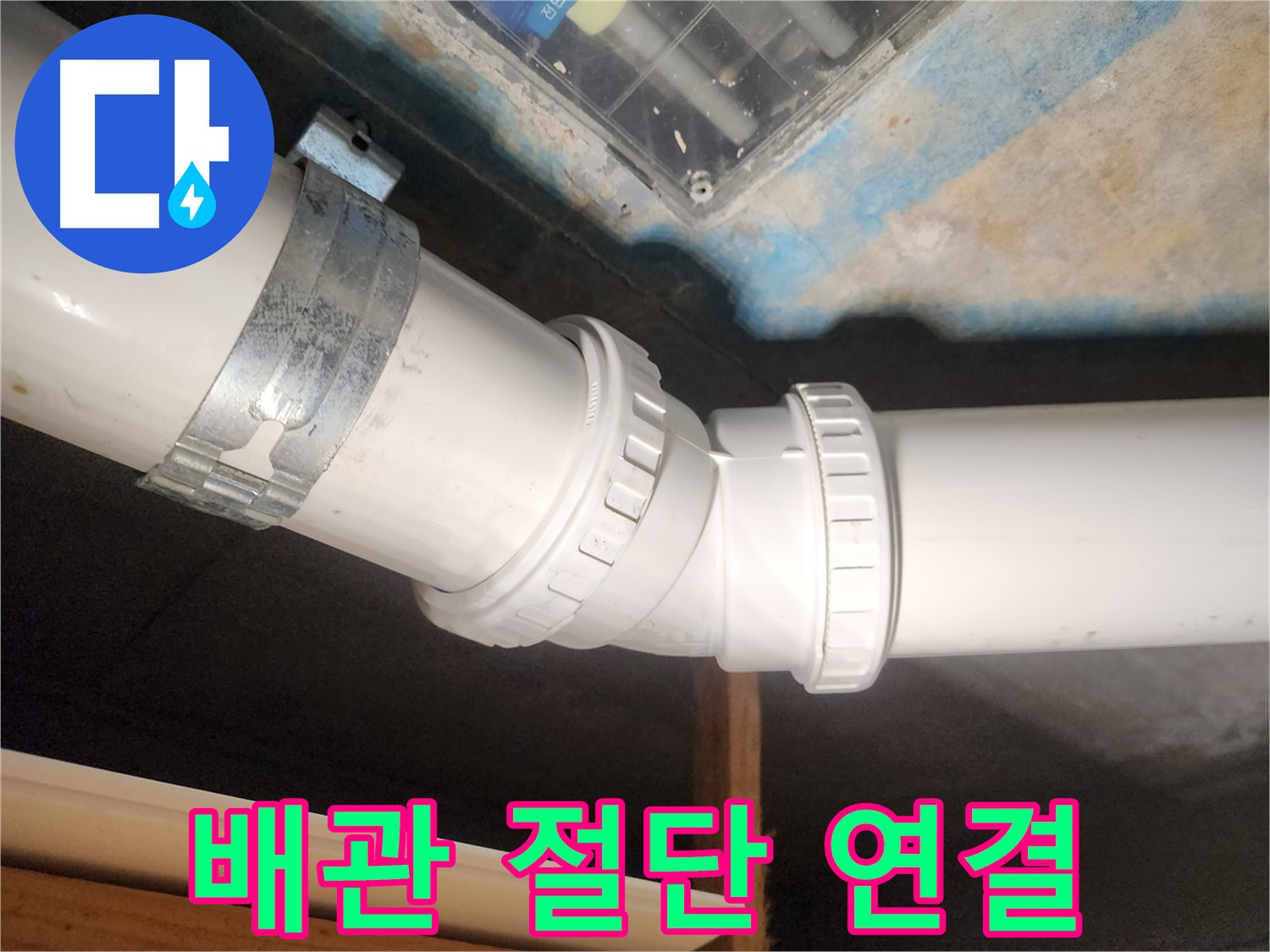 김포 호수마을 e편한세상 아파트-누수 배관을 정교하게 절단하고 연결하는-전문적인 작업 과정입니다.