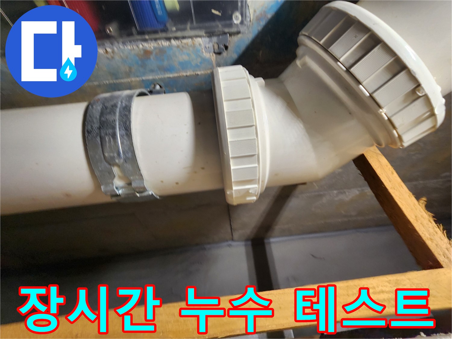 배관 교체 후 장시간 누수 테스트 - 완벽한 마무리를 위한 필수 과정입니다.