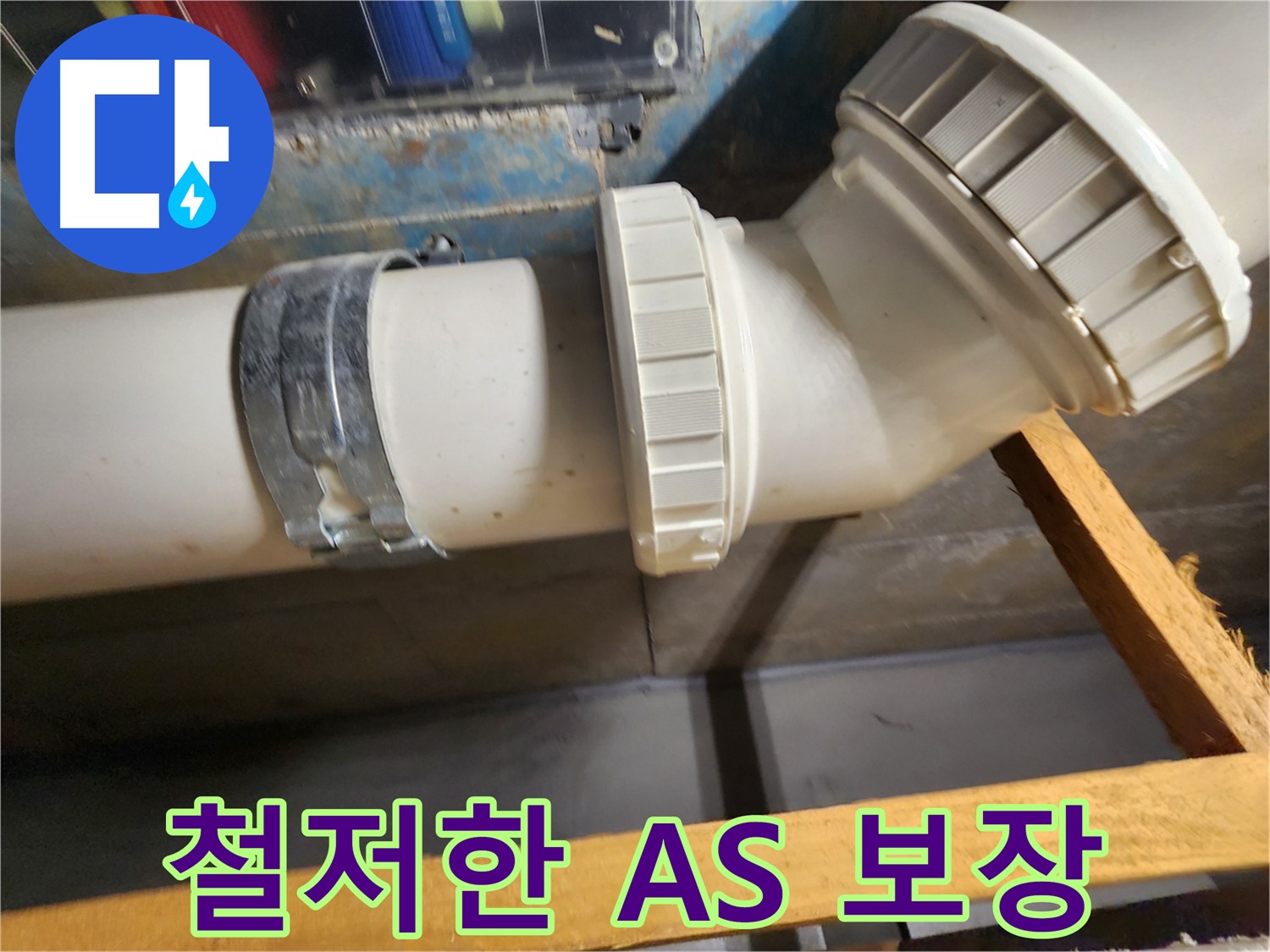 철저한 AS 보장 - 누수 문제 발생 시 책임지고 해결해 드립니다.