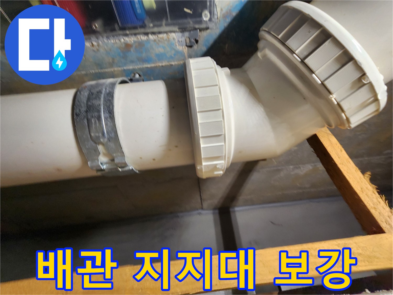튼튼하게 보강된 배관 지지대- 배관 처짐과 누수 위험을 줄여줍니다.